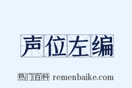 声位左编是什么意思的图片